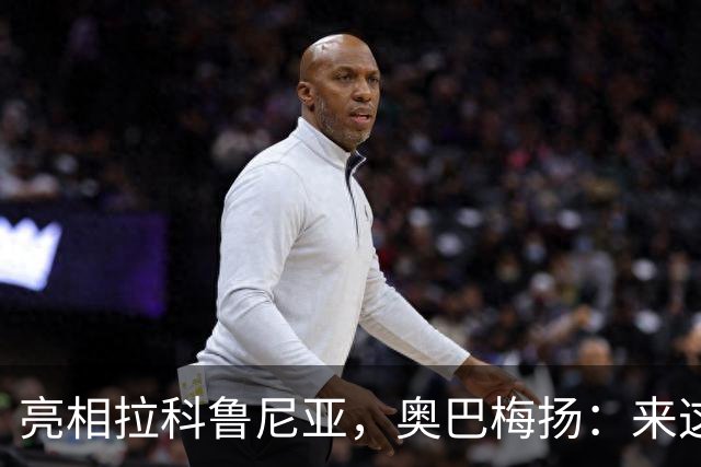 亮相拉科鲁尼亚，奥巴梅扬：来这里是为了赢球，应该做出榜样