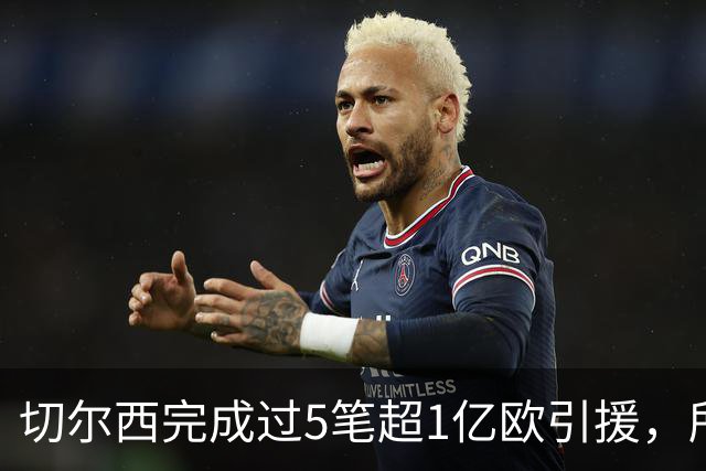 切尔西完成过5笔超1亿欧引援，所有俱乐部第一