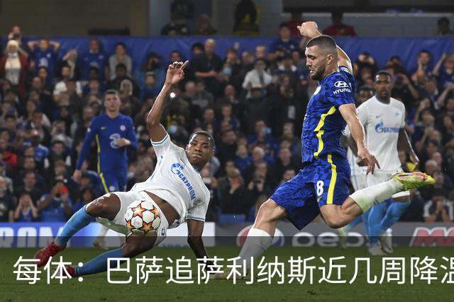 每体：巴萨追萨利纳斯近几周降温，仍盼8月底前谈妥